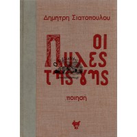 ΟΙ ΠΥΛΕΣ ΤΗΣ ΓΗΣ - ΠΟΙΗΣΗ